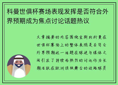 科曼世俱杯赛场表现发挥是否符合外界预期成为焦点讨论话题热议 科曼世俱杯赛场表现发挥是否符合外界预期成为焦点讨论话题热议