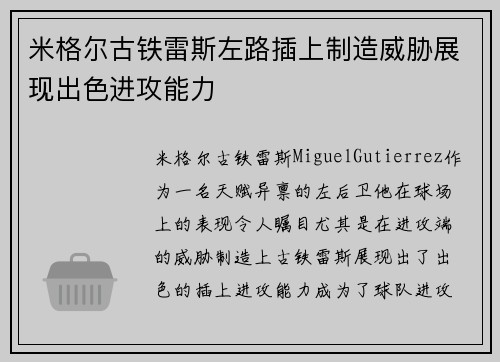 米格尔古铁雷斯左路插上制造威胁展现出色进攻能力 米格尔古铁雷斯左路插上制造威胁展现出色进攻能力