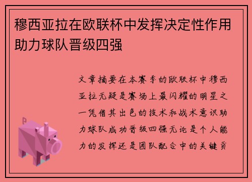 穆西亚拉在欧联杯中发挥决定性作用助力球队晋级四强 穆西亚拉在欧联杯中发挥决定性作用助力球队晋级四强