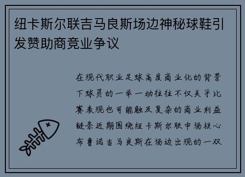 纽卡斯尔联吉马良斯场边神秘球鞋引发赞助商竞业争议 纽卡斯尔联吉马良斯场边神秘球鞋引发赞助商竞业争议