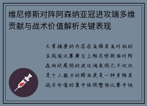 维尼修斯对阵阿森纳亚冠进攻端多维贡献与战术价值解析关键表现 维尼修斯对阵阿森纳亚冠进攻端多维贡献与战术价值解析关键表现