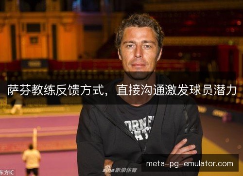 萨芬教练反馈方式，直接沟通激发球员潜力